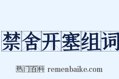 禁舍开塞组词是什么意思的图片